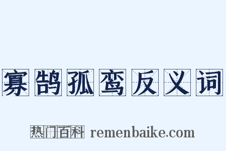 寡鹄孤鸾反义词是什么意思的图片